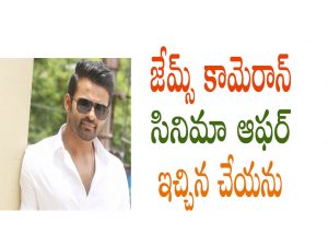 sai dharam teja will be reject james camron movie chance