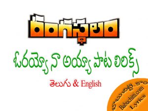 Orayyo Naa Ayya Song Lyrics in Telugu and English