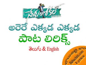 Arere Ekkada Ekkada Naa Pranam Song Lyrics Telugu English