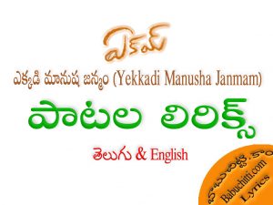 Yekkadi Manusha Janmam Song Lyrics telugu english