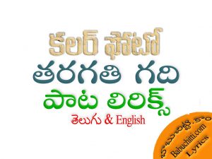 tharagathi gadhi song lyrics in telugu and english