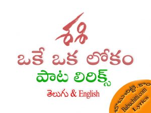Okey Oka Lokam Song Lyrics Telugu English