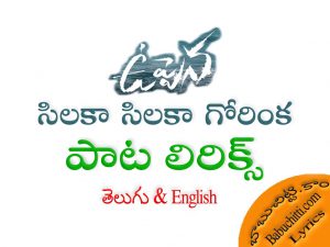 Silaka Silaka Gorinka Song Lyrics Telugu English