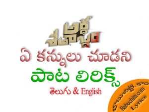 Ye Kannulu Choodani Song Lyrics Telugu English