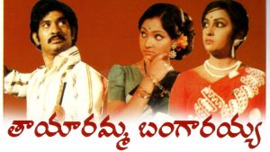 Tayaramma Bangarayya Telugu Movie