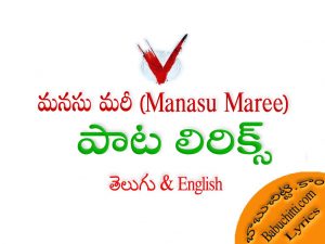 Manasu Maree Mattuga Song Lyrics Telugu English