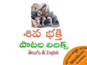 Lord Shiva Devotional Songs Lyrics Telugu English