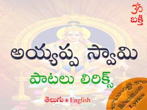 Ayyappa Swamy Songs Lyrics Telugu English